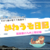 関東民の嫁による九州上陸日記（今更7月からの記事を投稿してます）