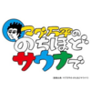 「マグ万平の のちほどサウナで」出演のお知らせ