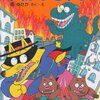 アラサーのバイブル(10)『かいけつゾロリの大かいじゅう』