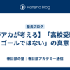 【春アカが考える】「高校受験はゴールではない」の真意