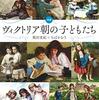 「ヴィクトリア朝の子どもたち」奥田実紀、ちばかおり著