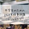 中学生のための2020年時事問題（2/26～3/3）