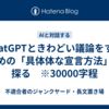 ChatGPTときわどい議論をするための「具体体な宣言方法」を探る　※30000字程