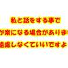 私と話をする事で気が楽になる場合があります。遠慮しなくていいですよ！