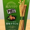 今夜のおやつ！グリコ『プリッツ ハーブ香る 香味チキン味』を食べてみた！