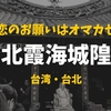 【結婚できた】台湾・台北の恋愛に効くお寺「台北霞海城隍廟」【婚活中のあなたにオススメ】
