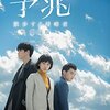 『予兆　散歩する侵略者』。