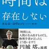 【書評】何故このタイトルにしたの？『時間は存在しない』