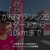 2712食目「さが桜マラソン2025（スタートから10kmまで）」さが桜マラソン2025その②ランラン♪ランニング208本目