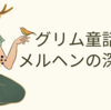 グリム童話―メルヘンの深層～童話というのは単なる娯楽小説ではなく、生き残るための戦略の書である～