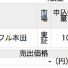 3191ジョイフル本田 三菱モルガン・スタンレー証券で当選