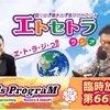 【臨時放送】 Mamico&AkkieRJ'sWorld vol.66 パーソナリティ AkkieRJ 氏と 英会話講師 Mamicoworld 女史で  エトラジっ‼︎よりお届け♬♬