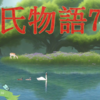 【源氏物語772 第24帖 胡蝶 16〈こちょう〉】夕顔の君にそのままなあなたを家の中で見ることは、夢でないかとうれしいにつけても、また昔が思われます。あなたも私を愛してください」と言って、玉鬘の手を取った。