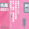 #声優グランプリ 声優名鑑2026 女性編 追加・削除・事務所変更・宣材変更データ（速報）