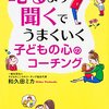 叱るより聞くでうまくいく　子どもの心のコーチング 和久田 ミカ【著】 ＫＡＤＯＫＡＷＡ