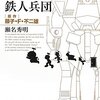 ［読書］小説版ドラえもん のび太と鉄人兵団