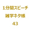 2019年10月1日軽減税率制度がスタート｜ポイントは、なに？【1分間ｽﾋﾟｰﾁ｜雑学ﾈﾀ帳43】