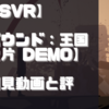 【PSVR】初見動画【バウンド：王国の欠片 Demo】を遊んでみての感想と評価！