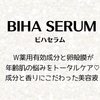 導入美容液「ビハセラム」を知ってる？！特徴や効果を徹底調査