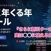 【ゆく年くる年セール】みんな急げー！！「さらに積み増し5%オフ 割引クーポン」に大発見！？ 実は、◯◯に使えちゃいます！クーポンの有効期限は2022年1月1日 16時59分まで