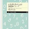 橋本治『いちばんさいしょの算数1』