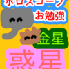 金星　獣と御者　惑星　ホロスコープのお勉強