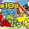 ６月１６日（日）「ＺＡＭＡ坂道マラソン」～シーズンファイナルラン～