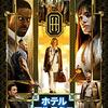 ホテル・アルテミス　Hotel Artemis 