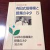 有田式指導案と授業のネタ