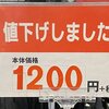 価格はかわりましたか？