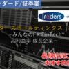 【株式銘柄徹底分析】トレイダーズホールディングス Traders HD（8704）～みんなのFX FinTech 高利益率 成長企業～