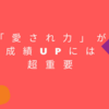 「愛され力」が成績UPには重要