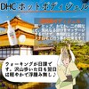 【DHC商品レビュー】ホットボディジェル