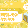 【マクドナルド】期間限定『チキンタツタ瀬戸内レモンタルタル』を食べてみた《タッチとコラボ》
