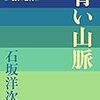 石坂洋次郎作品の青い山脈は、昭和を代表する青春小説