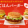 【食レポ】ごはんバーガーを販売初日に買うヤツのテンションがヤバすぎる