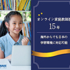 eFFISAGE エフィサージュ 海外子女向けオンライン家庭教師 口コミ, 評判, 料金, 特徴 などのまとめ！
