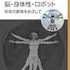 認知科学志向なロボット研究