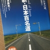 【読書】「新・日本百名道―美しい日本の道、新選100!!」須藤英一：著