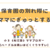 保育園の別れ際にママにぎゅっとする〈年少男子〉