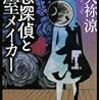 天祢涼『空想探偵と密室メイカー』(講談社ノベルズ)レビュー