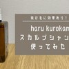 【レビュー】haru kurokami スカルプシャンプーで抜け毛は減る？増える？