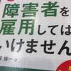 読書の記録27　本書を読まずに障害者を雇用してはいけません　久保修一　著　2017/11/29