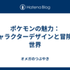 ポケモンの魅力：キャラクターデザインと冒険の世界