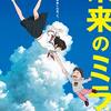 【この映画は一言では表現できない！】映画『未来のミライ』を観た正直な感想