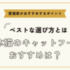 日本猫のキャットフードおすすめは【ベストな選び方と愛猫家がおすすめするポイント】