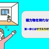 極力物を持たない暮らし・第一歩にはサブスクが欠かせない！