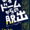 東京リアル脱出ゲーム vol.8 「あるドームからの脱出」 〜謎のドームと不思議な紋章〜 参加レポート