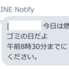 LINE Notificationで燃えないゴミの日を忘れる問題を防止した