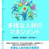 佐藤博樹・武石恵美子・坂爪洋美『多様な人材のマネジメント』